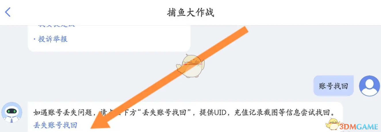 捕鱼大作战游戏账号怎么找回 账号找回方法图4