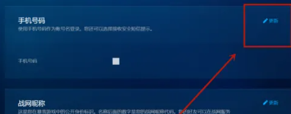 战网手机号怎么解绑 战网手机号解绑方法图2