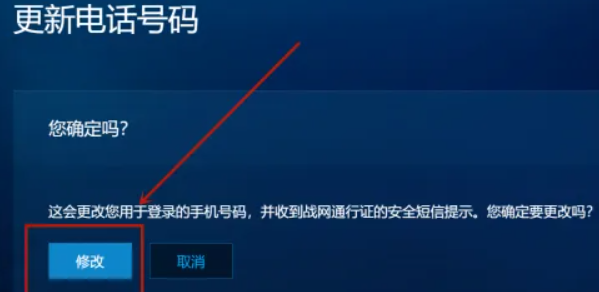 战网手机号怎么解绑 战网手机号解绑方法图3