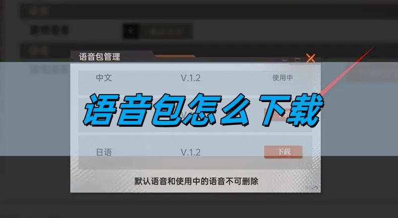 龙族卡塞尔之门语音包怎么下载 语音包下载教程图1