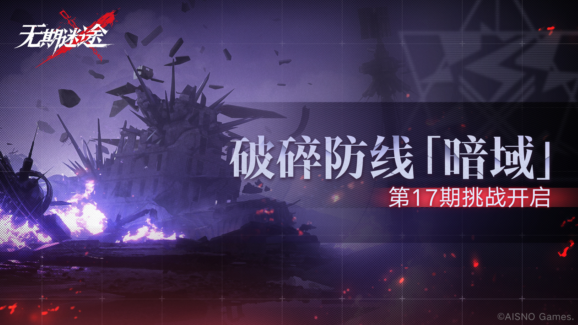 无期迷途破碎防线暗域第17期怎么玩 无期迷途暗域第17期活动介绍图1