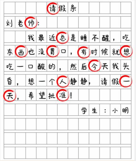 就我眼神好批改假条怎么过关 批改假条找出12个错别字通关攻略图2