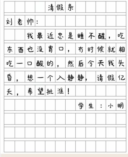 就我眼神好批改假条怎么过关 批改假条找出12个错别字通关攻略图1