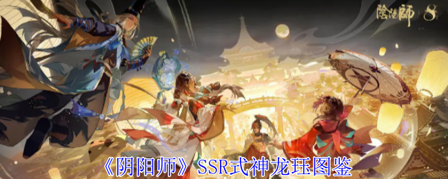 阴阳师SSR式神龙珏有什么技能 SSR式神龙珏图鉴图1