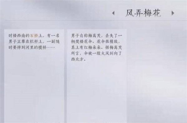 燕云十六声风弄梅花任务怎么完成 风弄梅花任务完成攻略图2