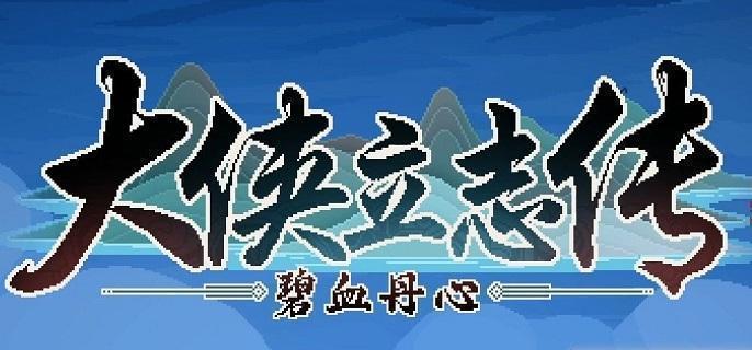 大侠立志传暗器200级怎么提升 大侠立志传暗器200成就达成攻略图1