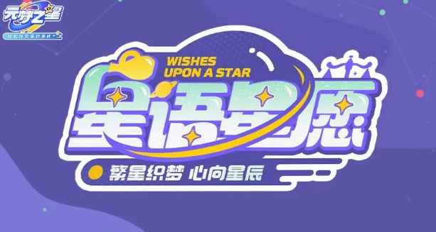 元梦之星星语星愿赛季什么时候开始 元梦之星s8赛季开始时间图1