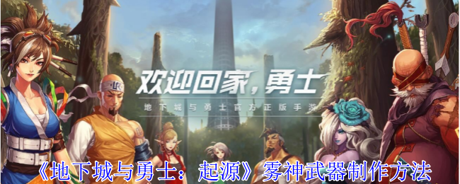 地下城与勇士起源雾神武器怎么制作 雾神武器制作方法图1