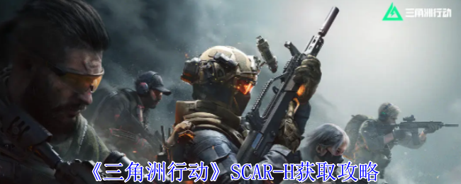 三角洲行动SCAR-H怎么获得 SCAR-H获取攻略图1