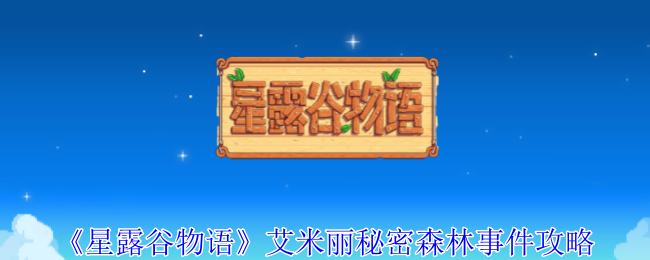 星露谷物语艾米丽秘密森林事件怎么做 艾米丽秘密森林事件攻略图1