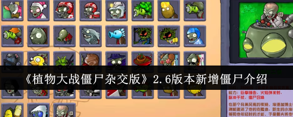 植物大战僵尸杂交版2.6版本新增僵尸图鉴 v2.6新增僵尸一览图1