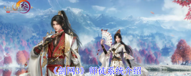 剑网3师徒系统有什么用 师徒系统介绍图1