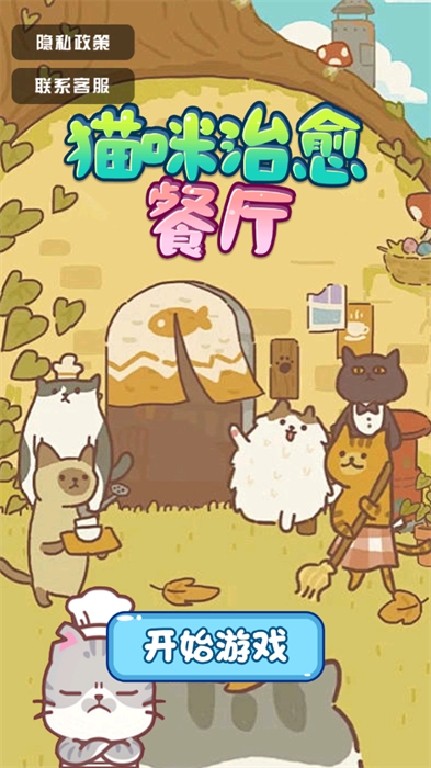 猫咪治愈餐厅最新版