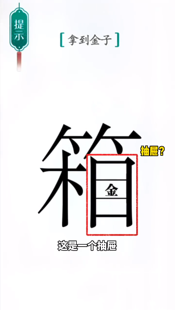 汉字魔法宝箱怎么过 宝箱通关攻略图2