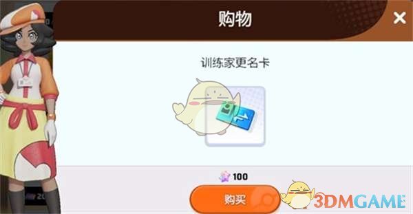 宝可梦大集结改名卡怎么获得 改名卡获得方法图2
