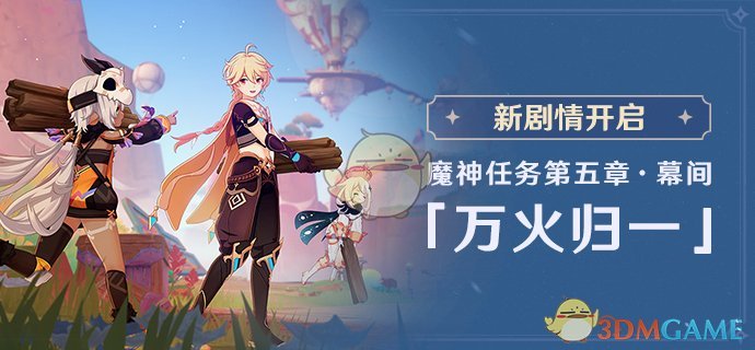 原神魔神任务第五章幕间怎么开启 魔神任务第五章幕间万火归一开启条件图2