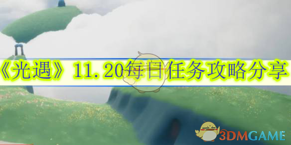 光遇11.20每日任务攻略分享 11.20每日任务攻略分享图1