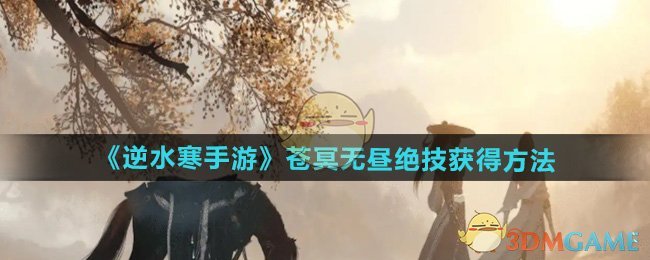 逆水寒手游苍冥无昼绝技怎么获得 苍冥无昼绝技获得方法图1