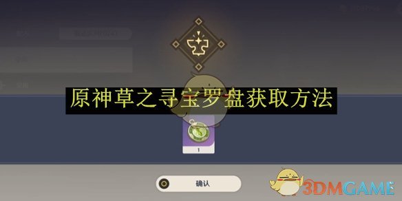 原神草之寻宝罗盘获取方法 草之寻宝罗盘获取方法图1