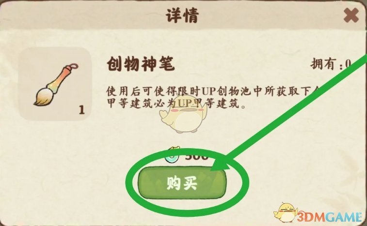 桃源深处有人家创物神笔使用方法 创物神笔使用方法图2