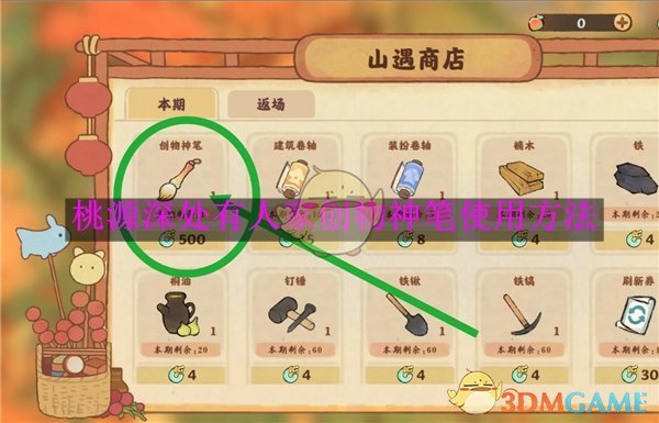 桃源深处有人家创物神笔使用方法 创物神笔使用方法图1