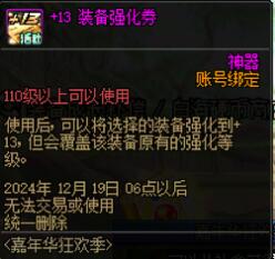 地下城与勇士起源嘉年华+13强化券怎么领 嘉年华+13强化券领取方法图3