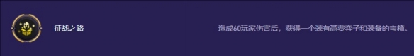 金铲铲之战s13征战之路有什么奖励 金铲铲之战s13征战之路奖励介绍图1