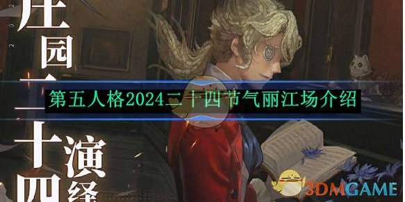 第五人格2024二十四节气丽江场介绍 2024二十四节气丽江场介绍图1