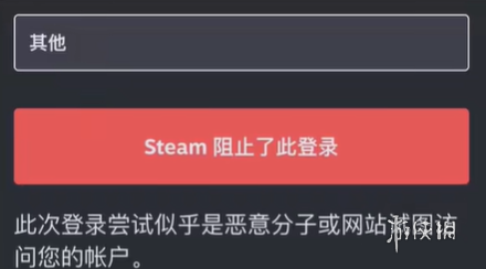 steam阻止了此登录怎么办 steam阻止了此登录解决方法图1