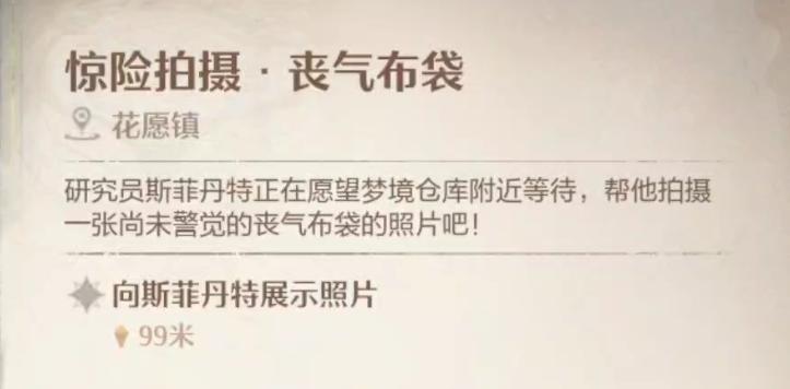 无限暖暖惊险拍摄丧气布袋怎么拍摄 惊险拍摄丧气布袋攻略流程图1