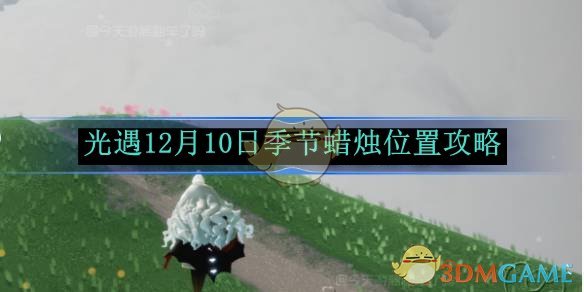 光遇12月10日季节蜡烛位置攻略 12月10日季节蜡烛位置攻略图1