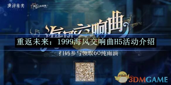 重返未来：1999海风交响曲H5活动介绍 海风交响曲H5活动介绍图1