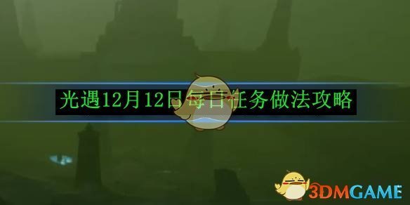 光遇12月12日每日任务做法攻略 12月12日每日任务做法攻略图1