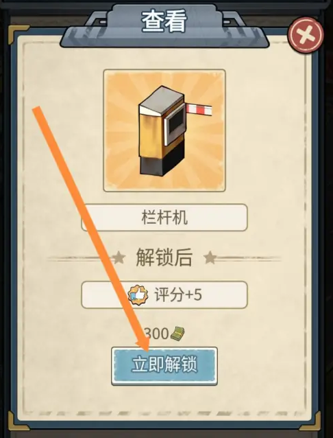 高速大亨怎么解锁栏杆机 栏杆机解锁方法图3