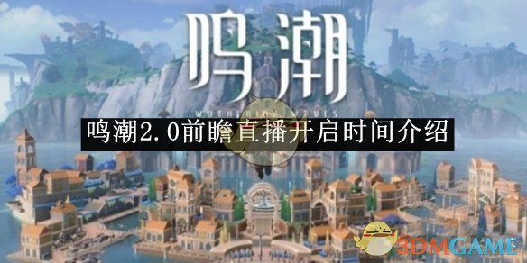 鸣潮2.0前瞻直播开启时间介绍 2.0前瞻直播开启时间介绍图1