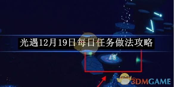 光遇12月19日每日任务做法攻略 12月19日每日任务做法攻略图1