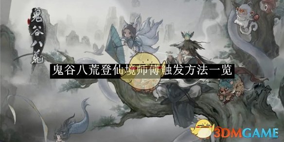 鬼谷八荒登仙境师傅触发方法一览 登仙境师傅触发方法一览图1