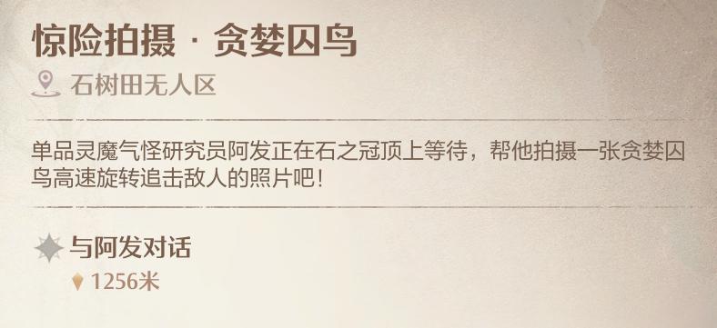 无限暖暖惊险拍摄贪婪囚鸟怎么拍照 惊险拍摄贪婪囚鸟任务攻略图1