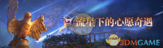 无限暖暖1.1版本流星季更新了什么 1.1版本流星季更新内容图3