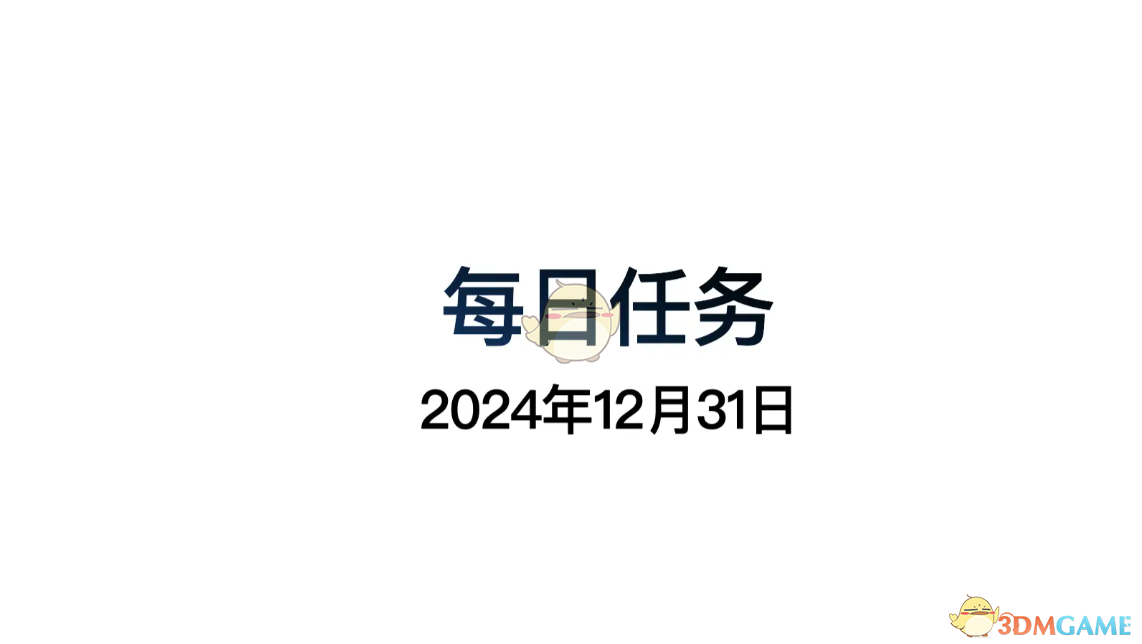 光遇12月31日每日任务做法攻略 12月31日每日任务做法攻略图1