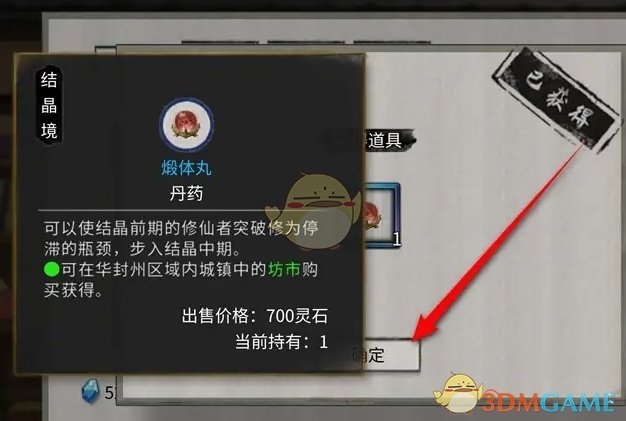 鬼谷八荒煅体丸怎么获得 煅体丸获得方法图5