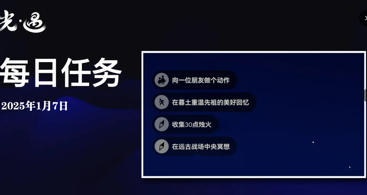 光遇1月7日每日任务做法是什么 1月7日每日任务做法攻略图1