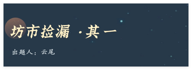 问剑长生神念禁制城市捡漏答案是什么 神念禁制城市捡漏答案一览图1