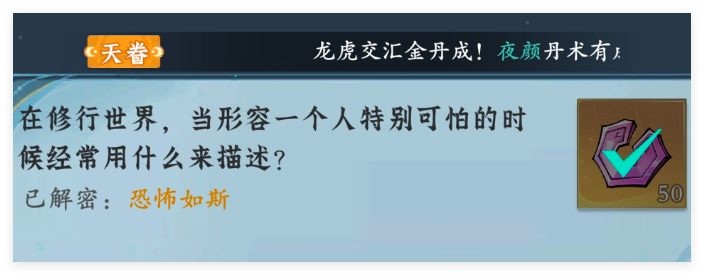 问剑长生神念禁制城市捡漏答案是什么 神念禁制城市捡漏答案一览图2