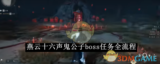 燕云十六声鬼公子boss任务全流程 鬼公子boss任务全流程图1