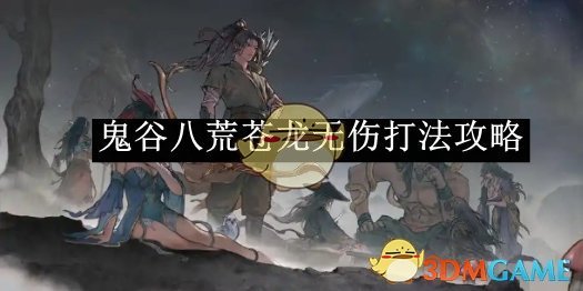 鬼谷八荒苍龙无伤打法攻略 苍龙无伤打法攻略图1