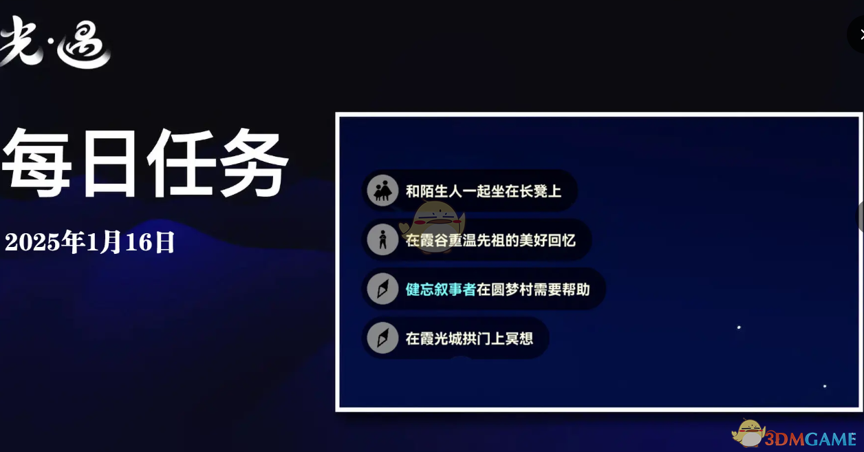 光遇1月16日每日任务做法攻略 1月16日每日任务做法攻略图1