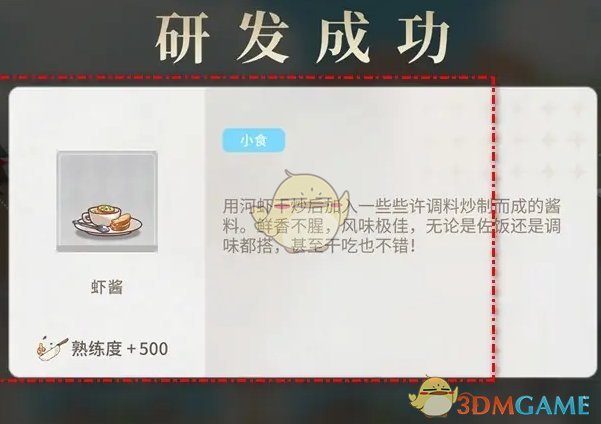 维斯塔的餐桌虾酱菜品怎么研发 虾酱菜品研发方法图4