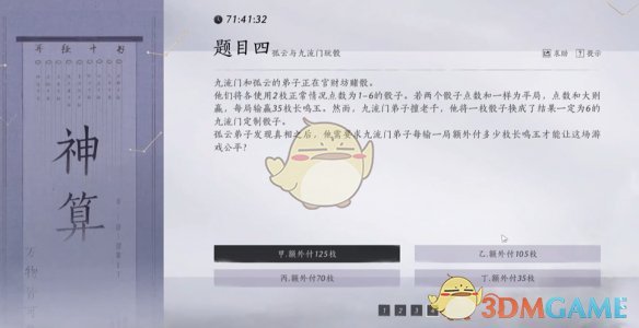 燕云十六声孤云神算试答案是什么 孤云神算试答案汇总图4