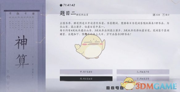 燕云十六声孤云神算试答案是什么 孤云神算试答案汇总图2